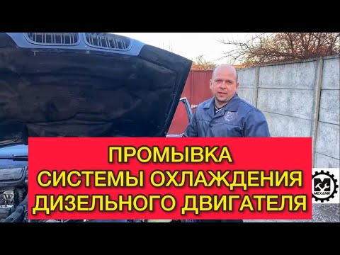 Видео: Промывка системы охлаждения дизельного двигателя. Масло в системе охлаждения авто что делать?