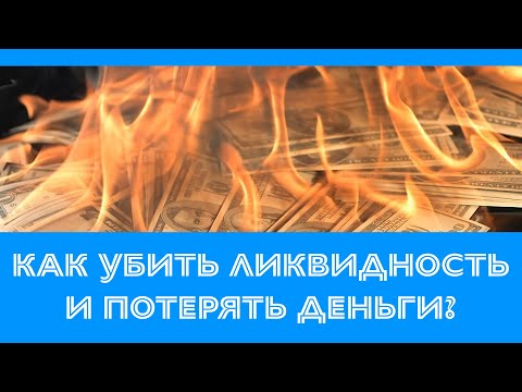 Видео: Как снизить ликвидность квартиры и потерять деньги?