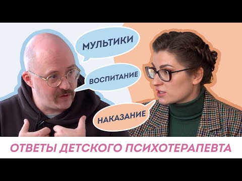 Видео: Почему ребёнок не слушается, вредны ли мультики и как справляться с истерикой? Ответы психотерапевта