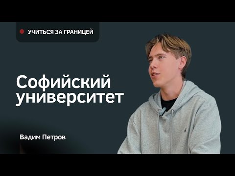 Видео: Вадим Петров: Софийский университет. Подкаст: «Учиться за границей» 
