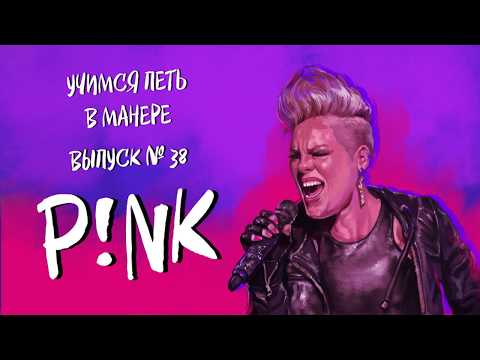 Видео: Учимся петь в манере №38. P!nk - Just Like A Pill / What About Us