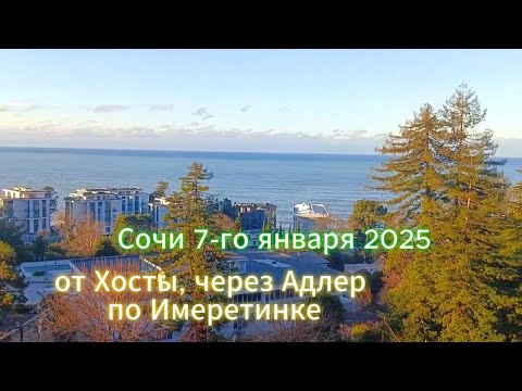 Видео: Рождество в Сочи, вело обкатка от Хосты до Имеретинке.