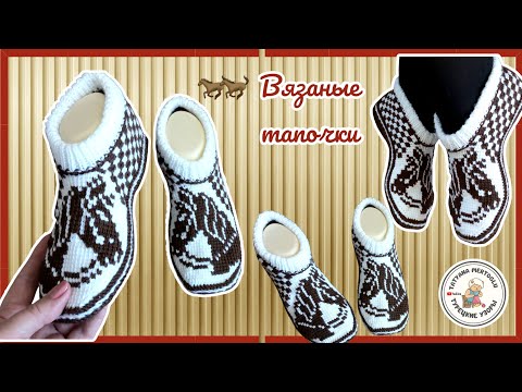Видео: Вязаные тапочки.🧶Год лошади 2026🐎🐎 Краткий МК