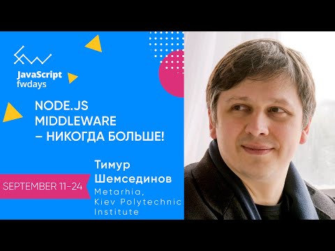 Видео: Node.js Middleware – никогда больше! [ru] / Тимур Шемсединов