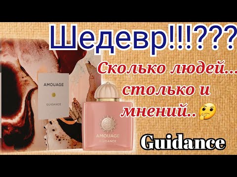 Видео: Новинка в моем гардеробе.. Guidance  от бренда Amouage❤️🌹