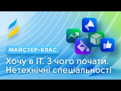 Видео: Хочу в ІТ. З чого почати? Нетехнічні спеціальності