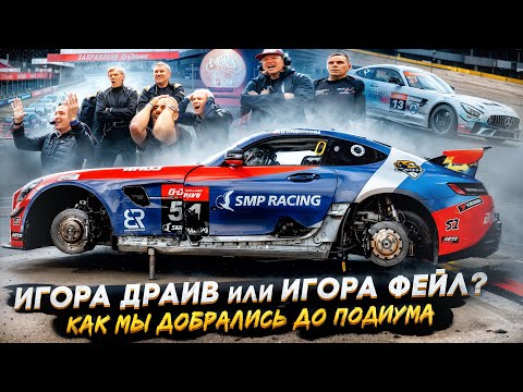 Видео: Игора ДРАЙВ или Игора ФЕЙЛ? | 4 этап РСКГ GT4 Russia