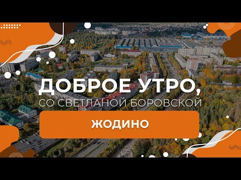 Видео: Жодино | "Доброе утро, Беларусь!" со Светланой Боровской