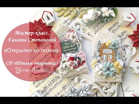 Видео: Мастер-класс по созданию Новогодних открыток из ткани