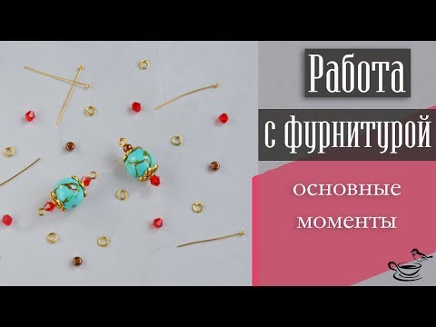 Видео: РАБОТА С ФУРНИТУРОЙ: Основные моменты