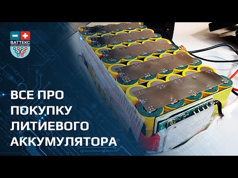 Видео: Купить литиевый аккумулятор?