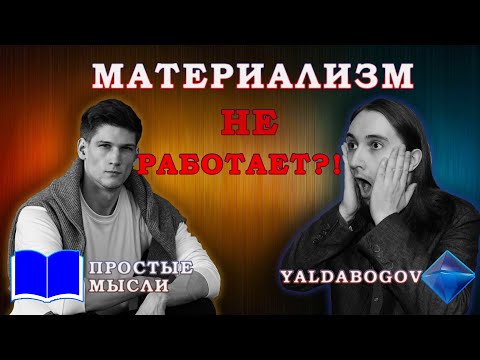 Видео: Материализм НЕ РАБОТАЕТ?! Почему? || Yaldabogov, Простые Мысли