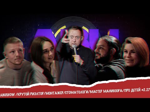 Видео: ABUSHOW /КРУТОЙ РИЭЛТОР/МОНТАЖЕР/СТОМАТОЛОГИ/МАСТЕР МАНИКЮРА/ПРО ДЕТЕЙ #2.27