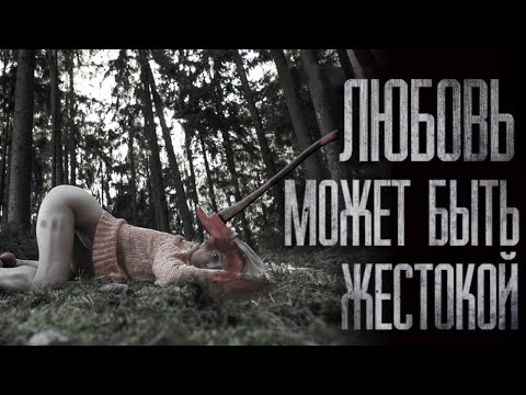 Видео: ЛЮБОВЬ МОЖЕТ БЫТЬ ЖЕСТОКОЙ... Страшные истории на ночь