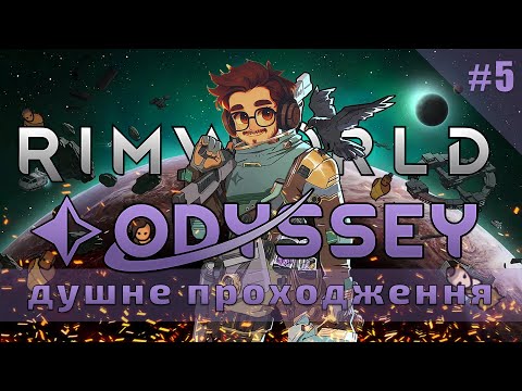 Видео: Rimworld: Odyssey | Займаємось приємною рутиною #5