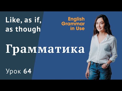 Видео: Урок 64 (Unit 118) - Союзы like / as if / as though