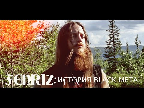 Видео: FENRIZ: ИСТОРИЯ BLACK METAL