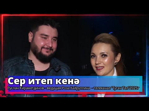 Видео: "Сер итеп кенә" - Руслан Кираметдинов - ведущая Роза Хайруллина -Телеканал "Туган Тел"2025г.