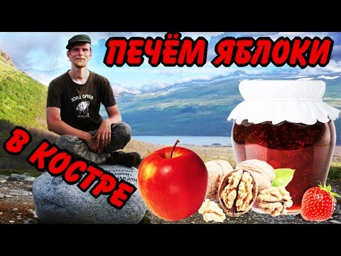 Видео: Яблоки, печёные в костре.