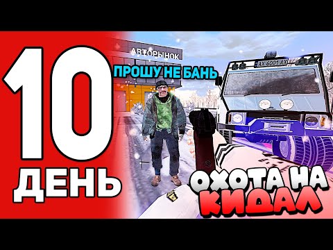 Видео: ОХОТА НА КИДАЛ #10 В БЛЕК РАША - ЗАБАНИЛ ГЛАВНОГО СКАМЕРА СЕРВЕРА В BLACK RUSSIA