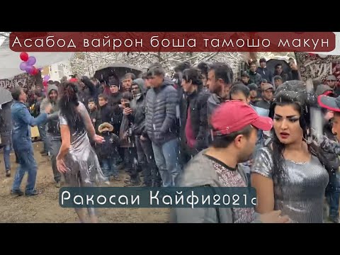 Видео: Асабод вайрон боша тамошо макун Ракосаи Кайфи соли 2021с