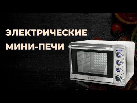 Видео: Лучшие электрические мини-печи по соотношению цены и качества