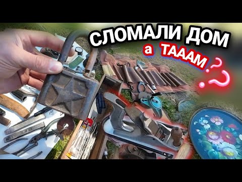 Видео: СНЕСЛИ ДОМ А ТАААМ ??? Шокирующе классный инструмент из СССР. @dismantling-LK