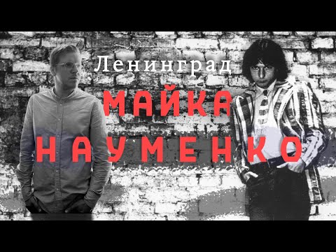Видео: Ленинград Майка Науменко