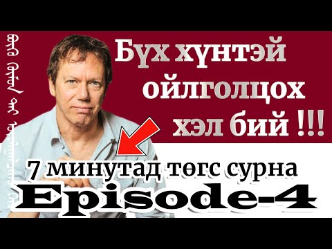 Видео: Episode-4 Бүх хүнтэй ойлголцож чадах хэл гэж бий ‎The 48 Laws Of Power 13-15‎