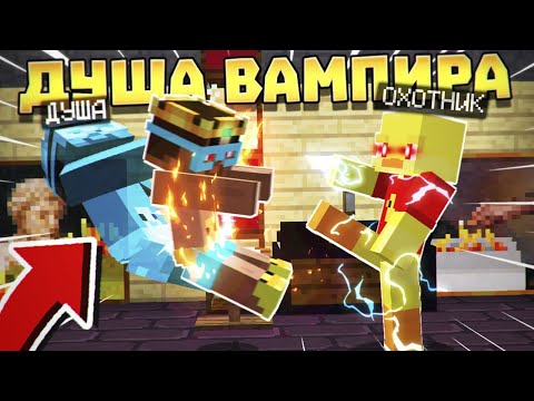 Видео: 😨 ДУША ВАМПИРА! Продолжение ритуала! Выживание Вампира в майнкрафт!