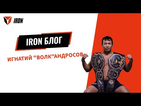 Видео: IRON ONE DAY| ИГНАТИЙ "ВОЛК"АНДРОСОВ