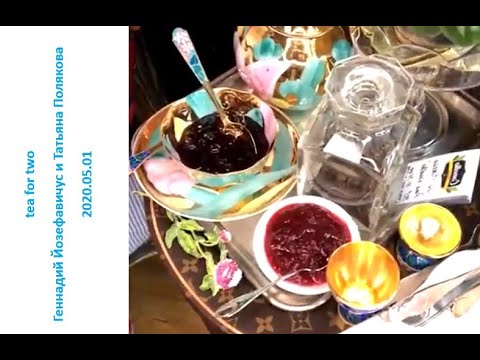 Видео: 2020 05 01  Геннадий Йозефавичус и Татьяна Полякова – О русском чаепитии