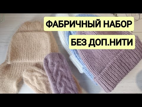 Видео: ФАБРИЧНЫЙ НАБОР БЕЗ ДОП.НИТИ. КУДА Ж ТАКОЙ ПРИМЕНИТЬ???🤔