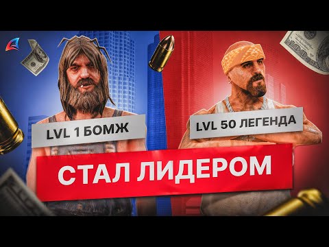 Видео: СТАЛ ЛИДЕРОМ БАНДЫ и ПОДНЯЛ ЕЁ С КОЛЕН в GTA SAMP