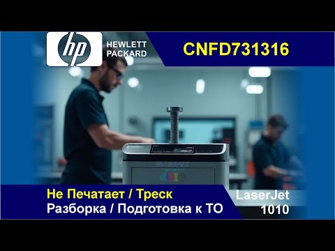Видео: HP LaserJet 1010 - CNFD731316 / Не Печатает / Треск / Разборка / Подготовка к ТО