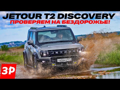 Видео: Jetour T2 Discovery – что он может на бездорожье / Джетур Т2 тест и обзор #jetour