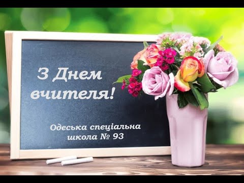 Видео: З Днем вчителя 2025!