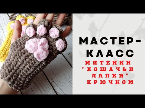 Видео: МИТЕНКИ "Кошачьи лапки" крючком 🔹 митенки из плюшевой пряжи🔹ПОДРОБНЫЙ МК  ДЛЯ НОВИЧКОВ