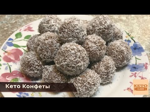 Видео: Кето Конфеты