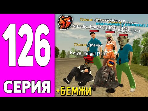 Видео: ПУТЬ БОМЖА НА БЛЕК РАША #126 - ВЫКУПИЛ СТАРУЮ СЕМЬЮ на BLACK RUSSIA!