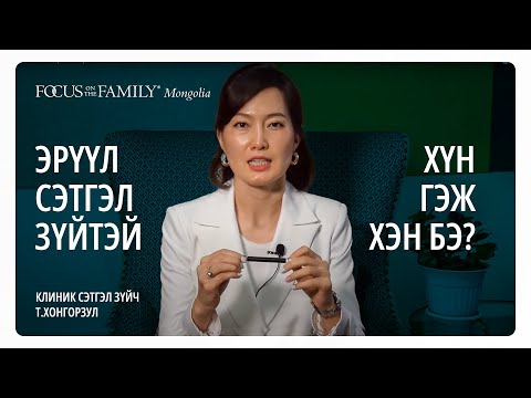 Видео: Эрүүл сэтгэл зүйтэй хүн гэж хэн бэ? | Клиник сэтгэл зүйч Т.Хонгорзул