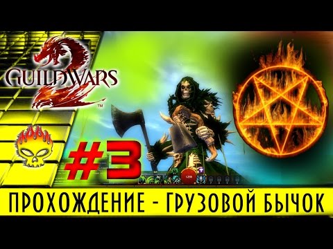 Видео: Guild Wars 2 на русском. Полное прохождение #3 за некроманта. Ивент, торговый бычок и злобное мобье