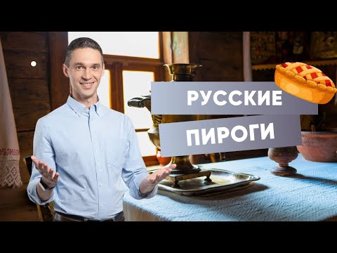 Видео: РУССКИЕ ПИРОГИ