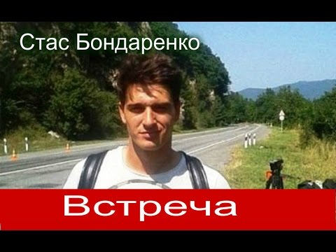 Видео: Станислав Бондаренко *ВСТРЕЧА