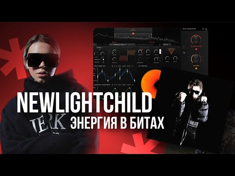 Видео: ЭНЕРГИЯ В БИТАХ КАК У NEWLIGHTCHILD В FL STUDIO