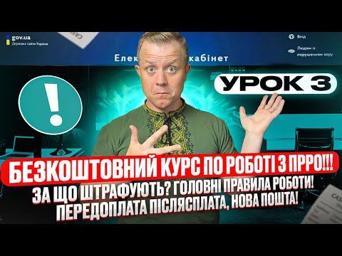 Видео: Урок 3! Курс по ПРРО! За що штрафують? Головні правила роботи! Передоплата, післясплата, нова пошта!