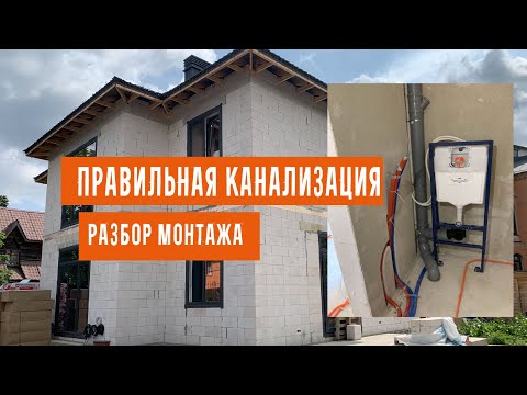 Видео: Правильная канализация в коттедже