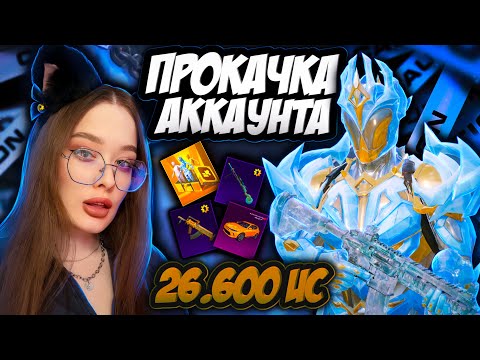 Видео: ШОК! САМАЯ УДАЧНАЯ ПРОКАЧКА АККАУНТА на 26600 UC в PUBG MOBILE! ПРОКАЧАЛА М416 ЛЕДНИК В ПУБГ МОБАЙЛ!