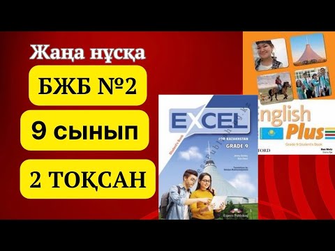 Видео: Ағылшын тілі 9 сынып БЖБ 2, 2 ТОҚСАН #ағылшынтілі9сынып #бжбжауаптары #2тоқсан