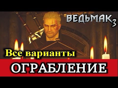 Видео: Ведьмак 3. Все варианты ограбления Борсоди в квесте "Сезам, откройся!"  18+ Мат и кровища